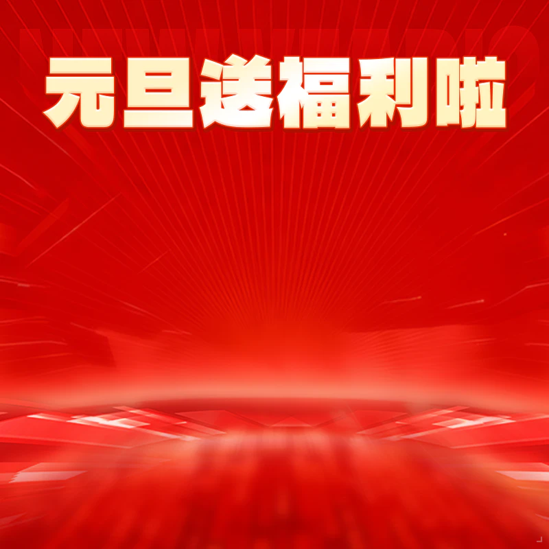 元旦送福利，千元优惠券免费领